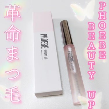 フィービー　ビューティーアップ　アイラッシュセラムN２/PHOEBE BEAUTY UP/まつげ美容液を使ったクチコミ（1枚目）