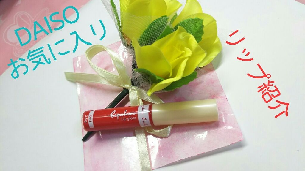 エスポルールリップグロス/エスポルール/リップグロスを使ったクチコミ（1枚目）