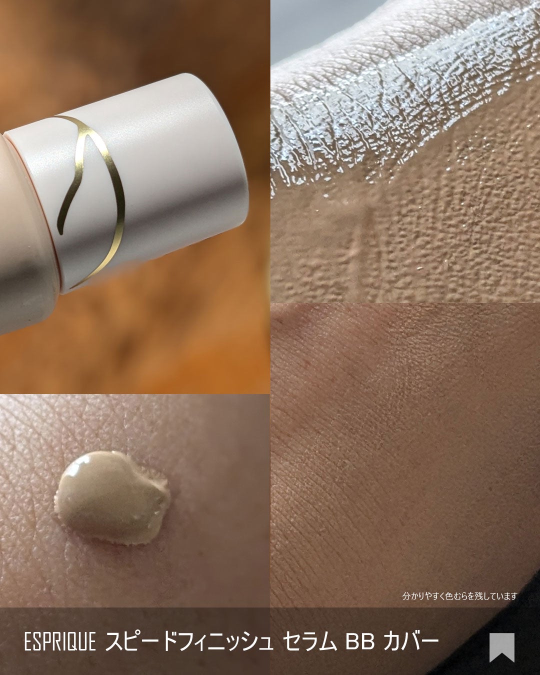 スピードフィニッシュ セラム BB カバー/ESPRIQUE/BBクリームを使ったクチコミ(3枚目)