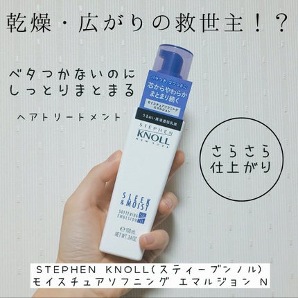 モイスチュアソフニング エマルジョン N/スティーブンノル ニューヨーク/ヘアミルクを使ったクチコミ(1枚目)