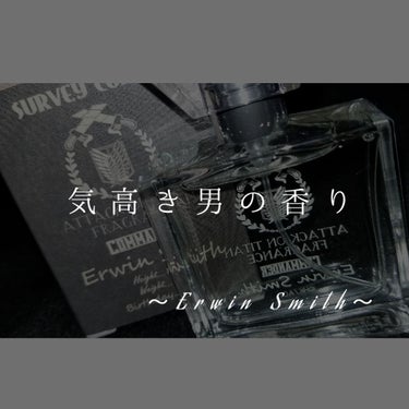進撃の巨人 フレグランス|primaniacsの口コミ - お久しぶりです