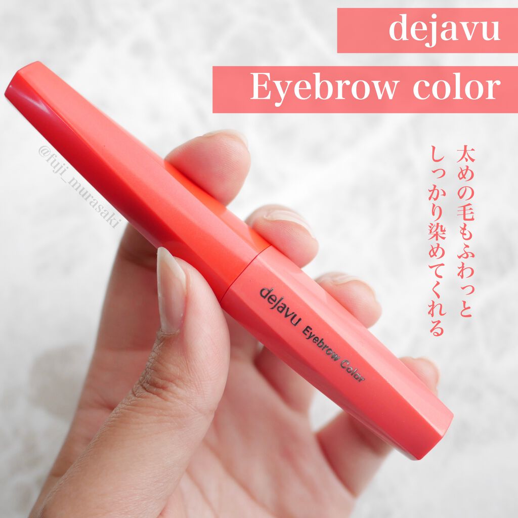 フィルム眉カラー/デジャヴュ/眉マスカラを使ったクチコミ(1枚目)