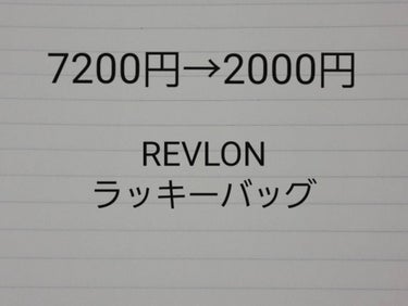 REVLON ラッキーバッグ/REVLON/メイクアップキットを使ったクチコミ（1枚目）