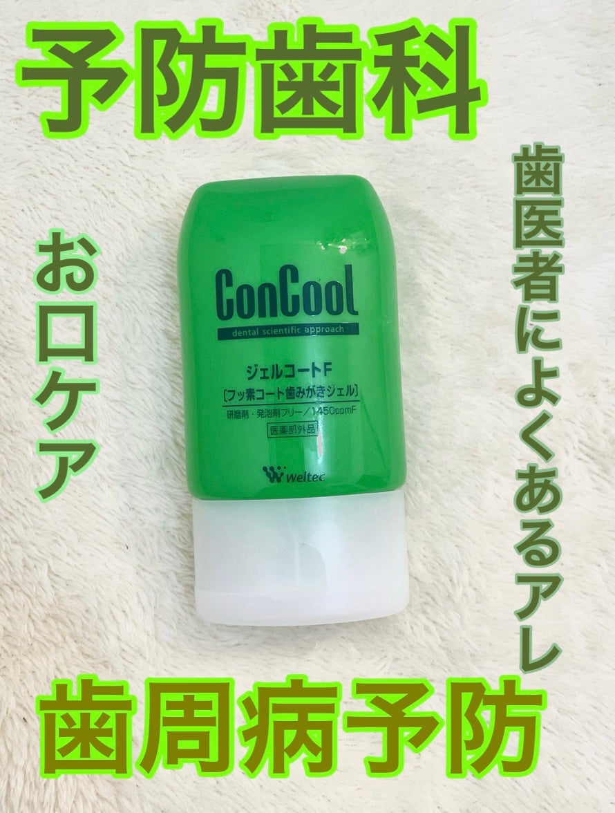 ジェルコートF/ウエルテック/その他オーラルケアを使ったクチコミ(1枚目)