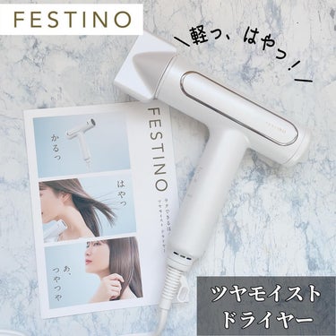 ツヤモイストドライヤー/FESTINO/ドライヤーを使ったクチコミ（1枚目）