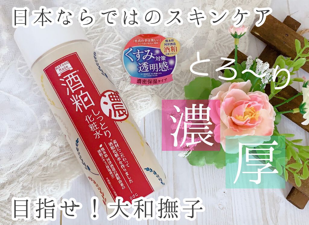 ワフードメイド　酒粕しっとり化粧水/pdc/化粧水を使ったクチコミ（1枚目）