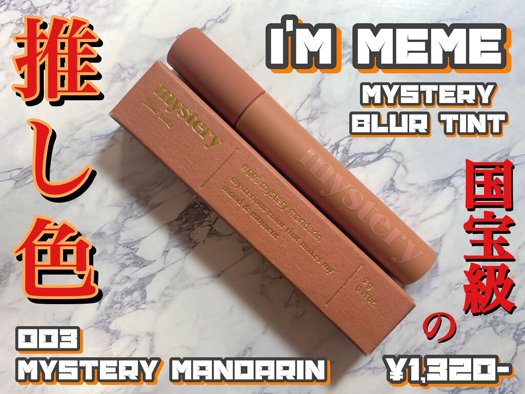 アイムミステリーブラーティント 003 ミステリー マンダリン/i’m meme/リップティントを使ったクチコミ（1枚目）