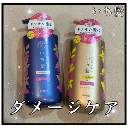ダメージリペア&カラーケア シャンプー/コンディショナー/いち髪/市販シャンプーを使ったクチコミ(1枚目)