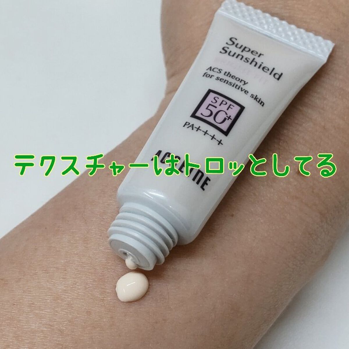 スーパーサンシールド ブライトフィット/ACSEINE/日焼け止めミルクを使ったクチコミ（3枚目）
