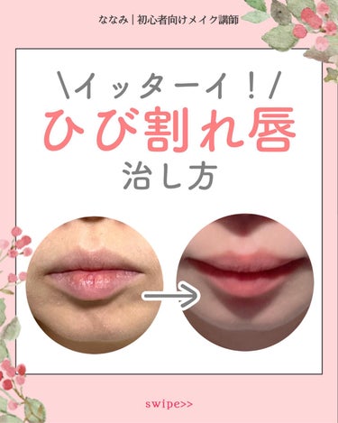 NANAMI⌇大人の垢抜け簡単メイク on LIPS 「【ひび割れ唇の治し方】#メイク初心者#初心者メイク#メイク初心..」（1枚目）