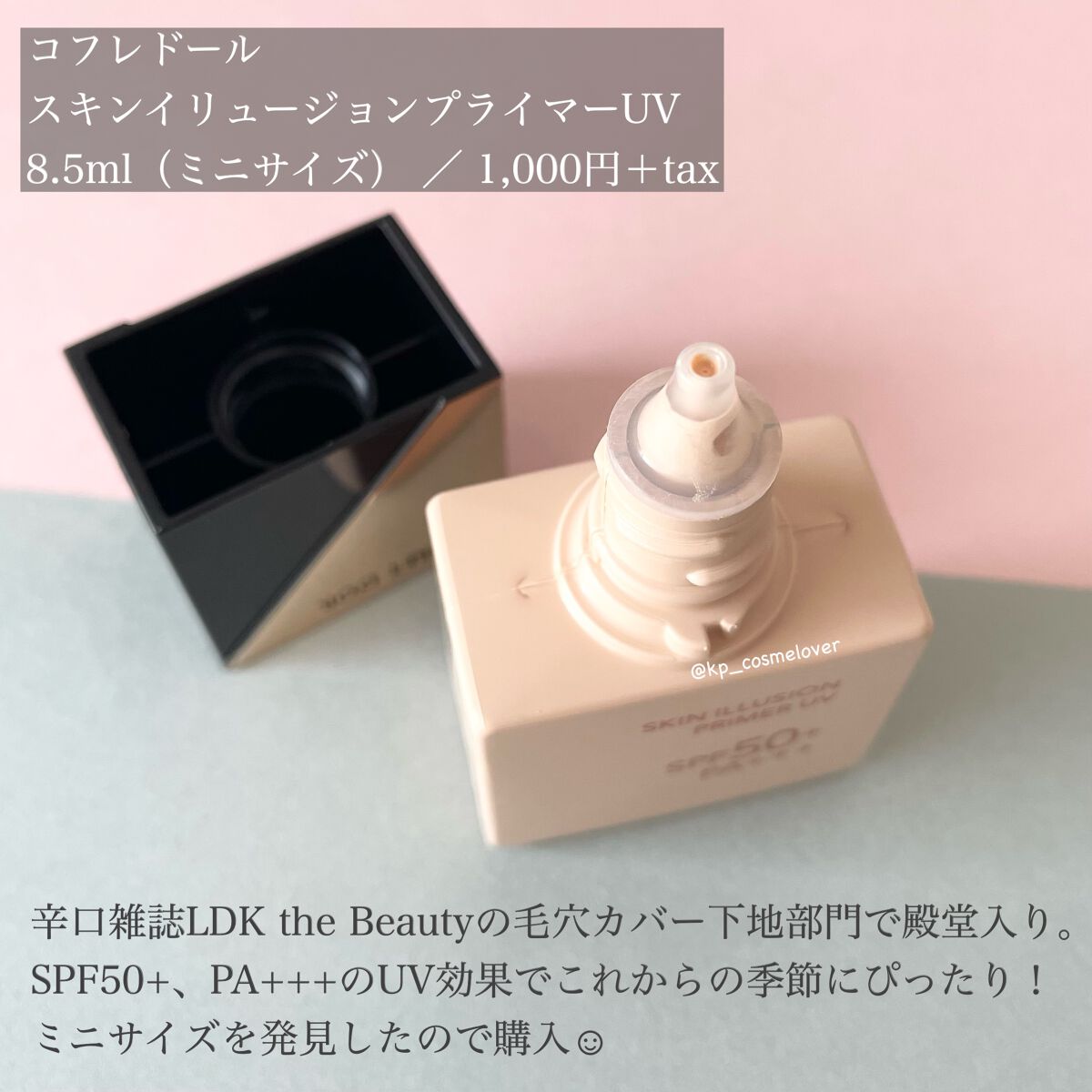 スキンイリュージョンプライマーUV/コフレドール/化粧下地を使ったクチコミ（2枚目）