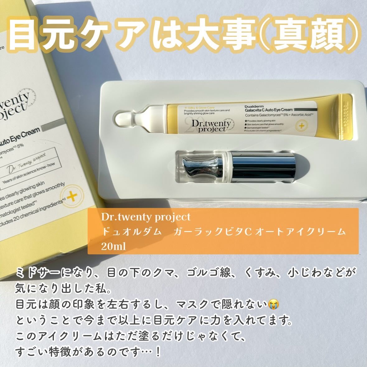 デュアルダムガーラックビタCオートアイクリーム/Dr.Twenty Project/アイケア・アイクリームを使ったクチコミ（2枚目）