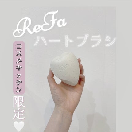 リファ ハートブラシ/ReFa/頭皮ケアを使ったクチコミ(1枚目)