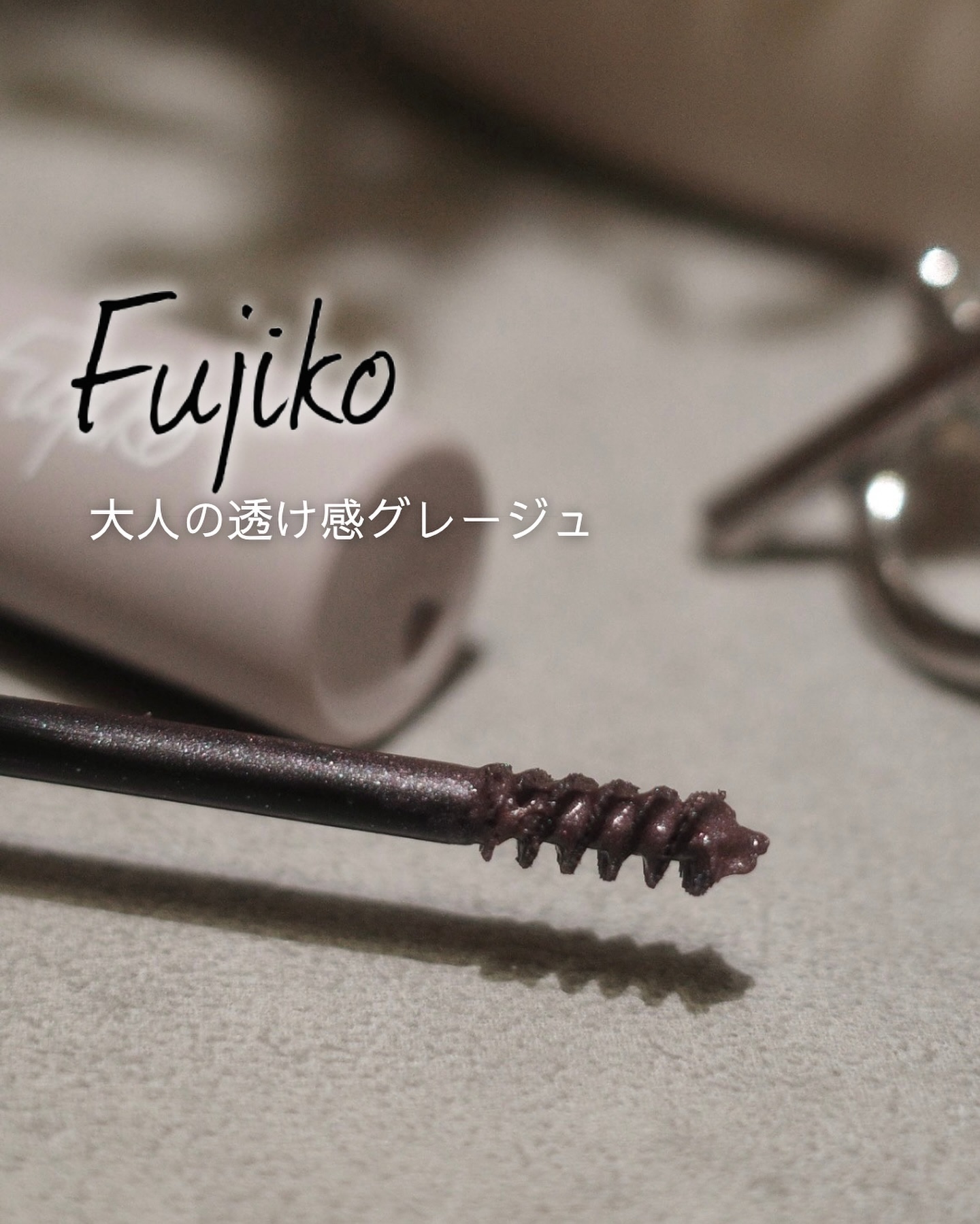 麗しマスカラ  04 シークレットグレージュ/Fujiko/マスカラを使ったクチコミ（1枚目）