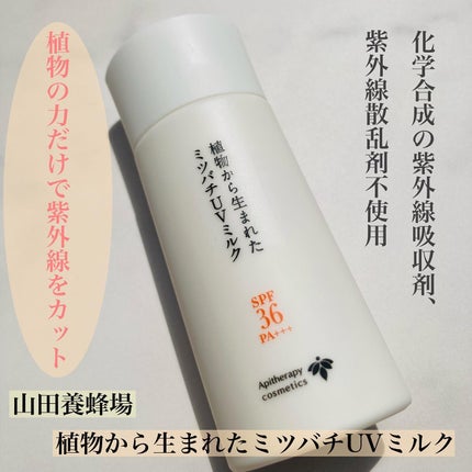 植物から生まれたミツバチUVミルク/アピセラピーコスメティクス/日焼け止めミルクを使ったクチコミ(1枚目)