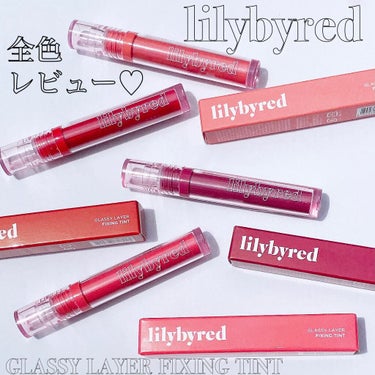 Glassy Layer Fixing Tint/lilybyred/口紅を使ったクチコミ（1枚目）