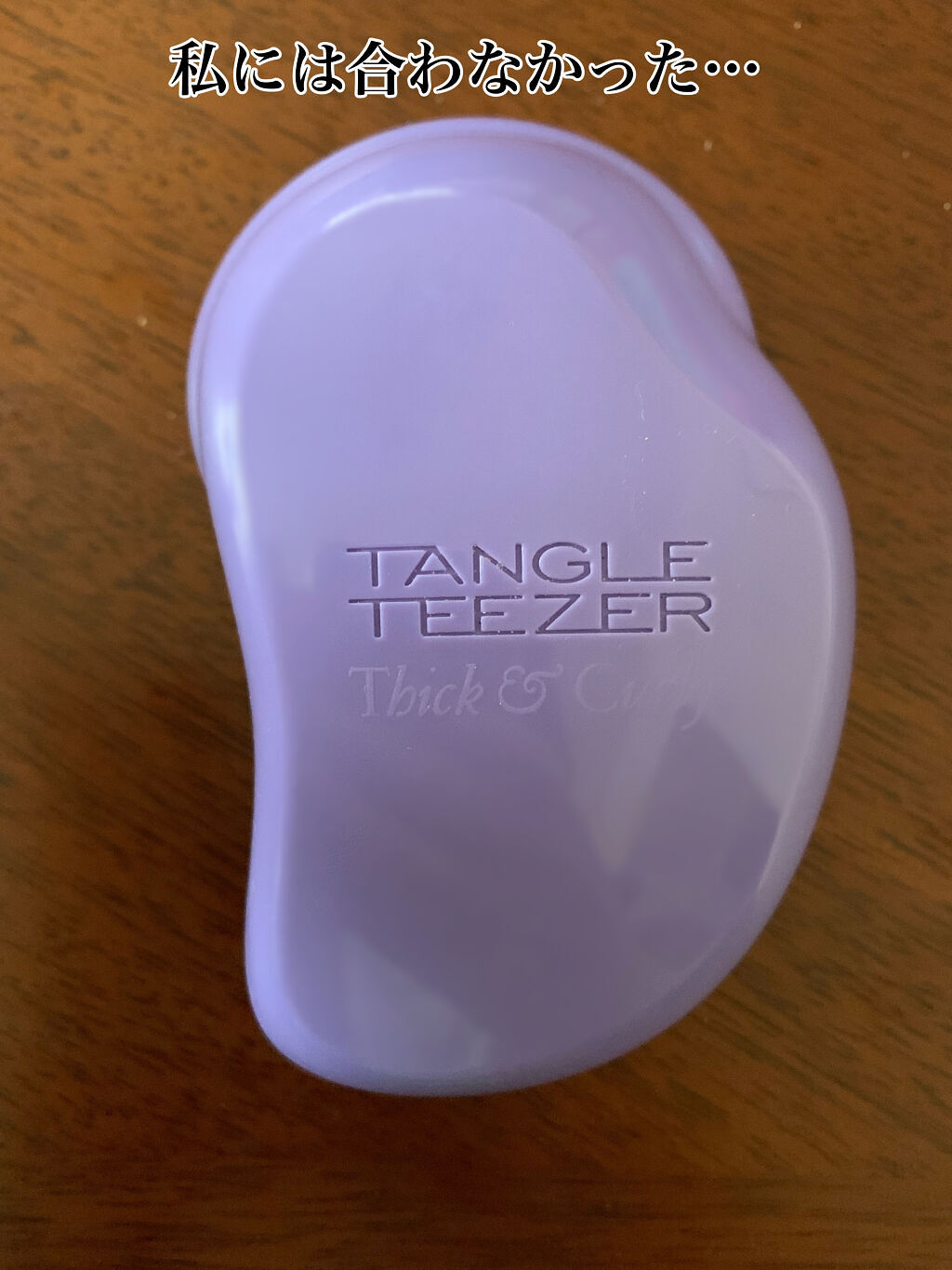 ザ・オリジナル ハード＆ボリューム/TANGLE TEEZER/ヘアブラシを使ったクチコミ（1枚目）