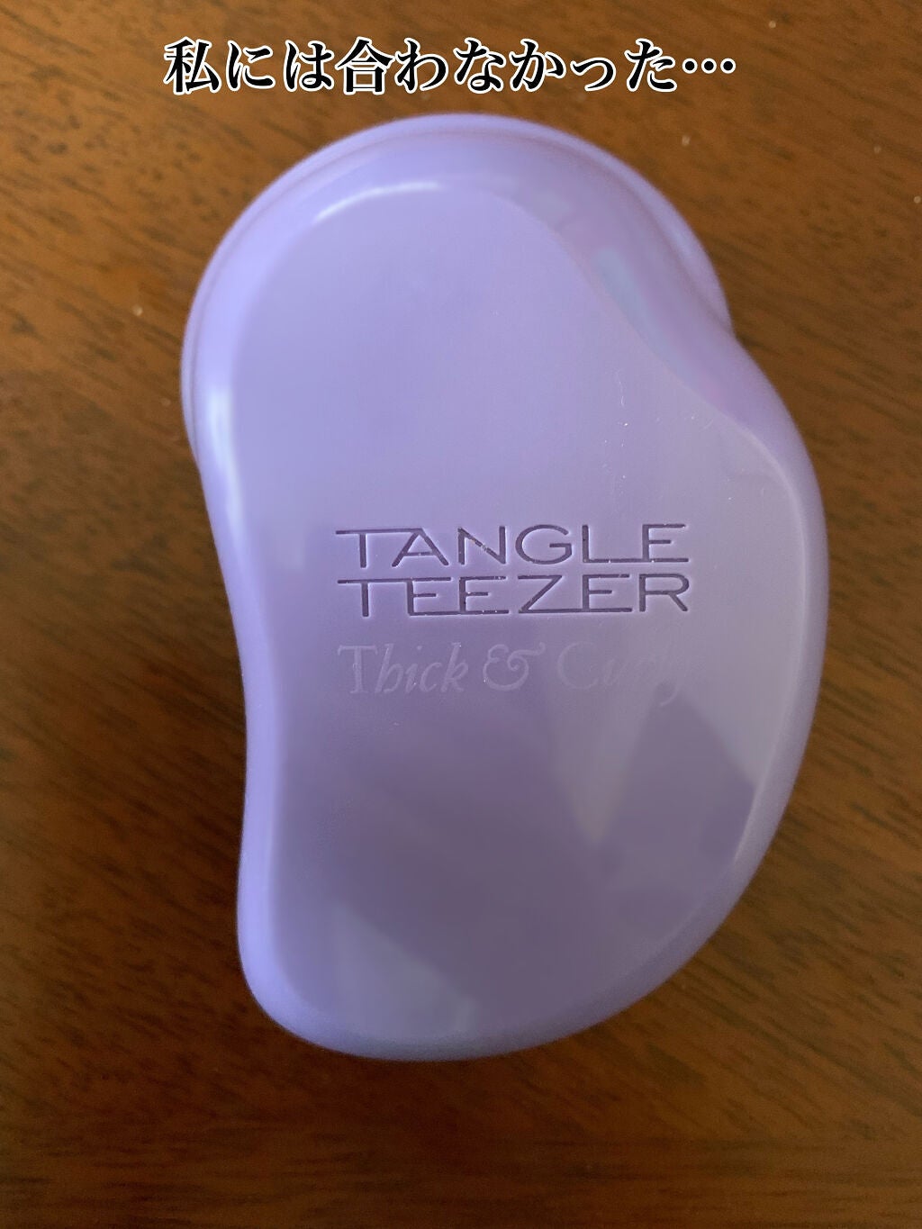 ザ・オリジナル ハード&ボリューム/TANGLE TEEZER/ヘアブラシを使ったクチコミ(1枚目)