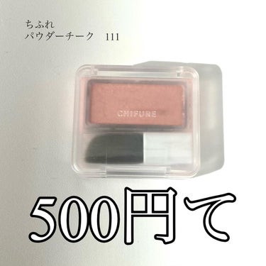 500円のクオリティじゃないぞ…？？？
.
.
ちふれで可愛いチーク見つけました…🥹✨✨
ツヤ感のあるチークって、毛穴が目立って見えたりギラギラしたり、かと言って控えめなツヤだと物足りなかったりするけど、
こちらはしっかりツヤっとなり、血色感、多幸感が盛れます🥰✨✨
青みにも黄みにも寄りすぎていないですし、くすみも強くない落ち着いた色なので、どなたでも使えるチークです🌸
そして、これが意外と色持ちも良いんですよ…！
.
.
500円と言う価格もですし、サイズも小さくてちょっと試したい時やお直しに持ち運ぶのに便利✨✨
.
チーク自体は小さめなので大きいブラシで取るのは少し大変ですが、本当に簡単にツヤっと若々しい頬が手に入ります❤️
.
.
.
#ちふれ#パウダーチーク#あか抜け宣言  #期待越えアイテム  #本音レポ の画像 その0