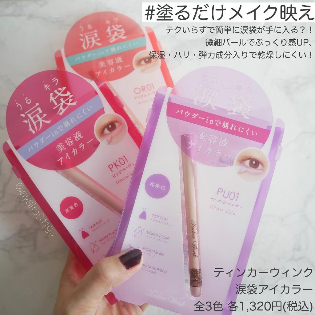 涙袋アイカラー/ティンカーウィンク/スティックアイシャドウを使ったクチコミ(2枚目)