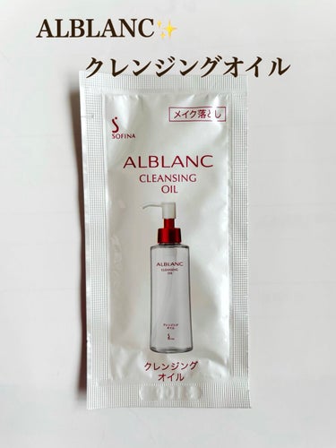 ALBLANC クレンジングオイルのクチコミ「アルブラン🤍クレンジングオイル※サンプル※


⭐️⭐️美容液成分をたっぷり配合⭐️⭐️


.....」（1枚目）