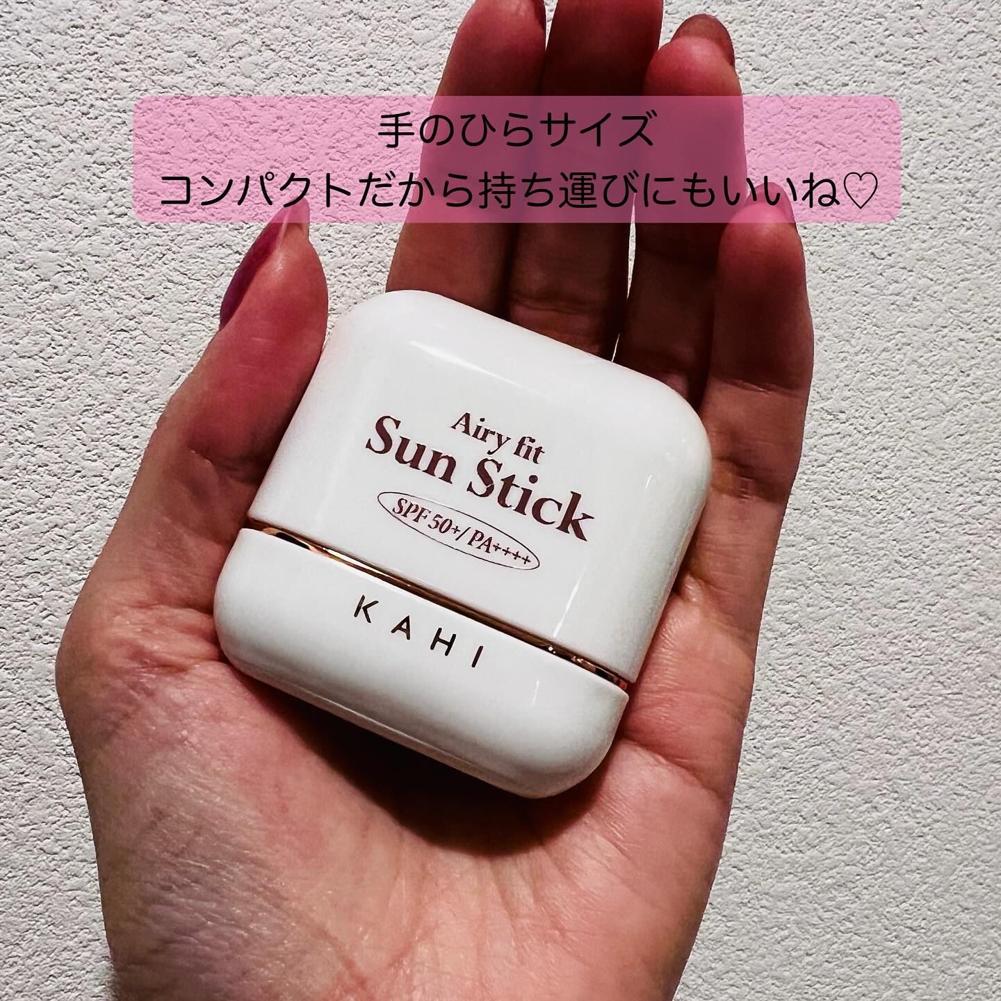 エアリーフィットサンスティック/KAHI/日焼け止めスティックを使ったクチコミ（3枚目）