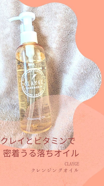 クレンジングオイル/CLAYGE/オイルクレンジングを使ったクチコミ(1枚目)