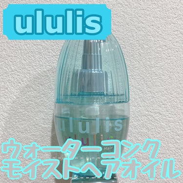 ウォーターコンク モイストヘアオイル/ululis/ヘアオイルを使ったクチコミ（1枚目）