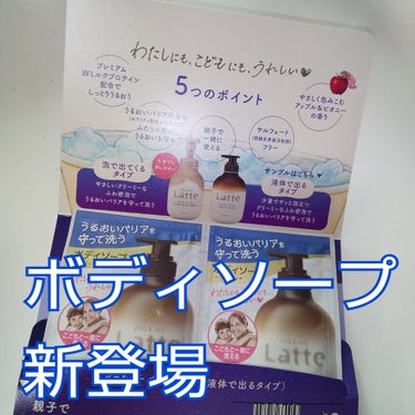 新登場
#ラッテ
#ボディソープ

マー＆ミー　

親子でつかえる

液体ででるタイプ
アップル&ビオニーの香り

きつくない良い香り
べとつき  ぬるぬる感残らないのが良い
クリーミーな泡
好きな感じ