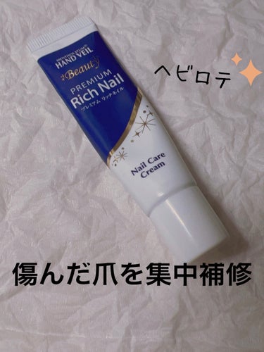 　💅メンソレータム
　　　ハンドベール プレミアムリッチネイル💅

12g　990円

おすすめな方
・爪が欠けやすい人
・爪の乾燥が気になる人
・二枚爪の人

爪の3層構造に着目して作られた集中補修成分+潤いラップ処方で強く健やかな爪へ

密着して落ちにくく、気になる部分に留まってくれます！ なめらかなクリームだから、爪だけでなく、 爪周りの保湿ケアにもぴったり！

 #気分UPコスメ #メンソレータム #ハンドベール プレミアムリッチネイルの画像 その0