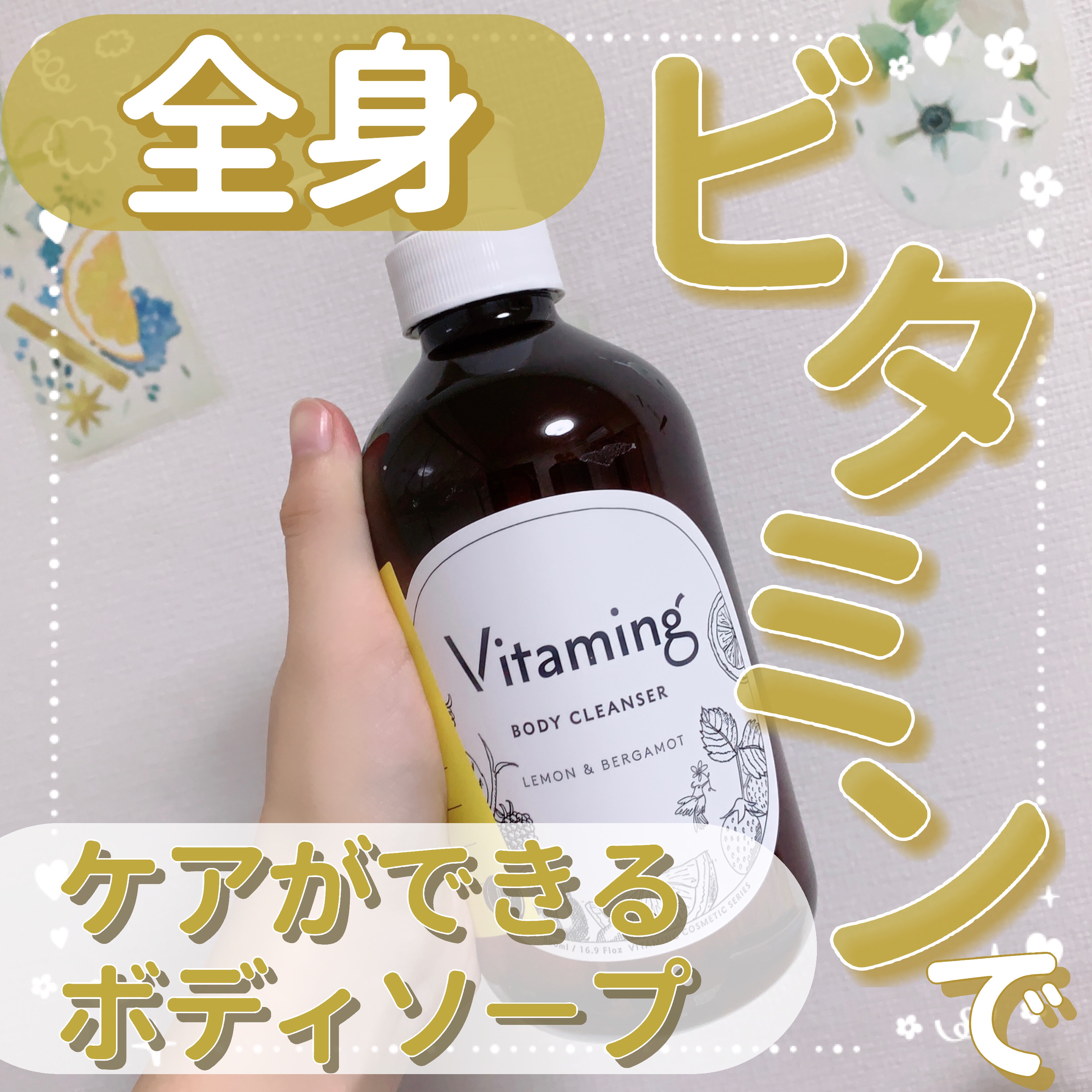 リフレッシングボディソープ(レモン＆ベルガモットの香り)/Vitaming/ボディソープを使ったクチコミ（1枚目）