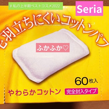 毛羽立ちにくいコットンパフ/セリア/コットンを使ったクチコミ（1枚目）