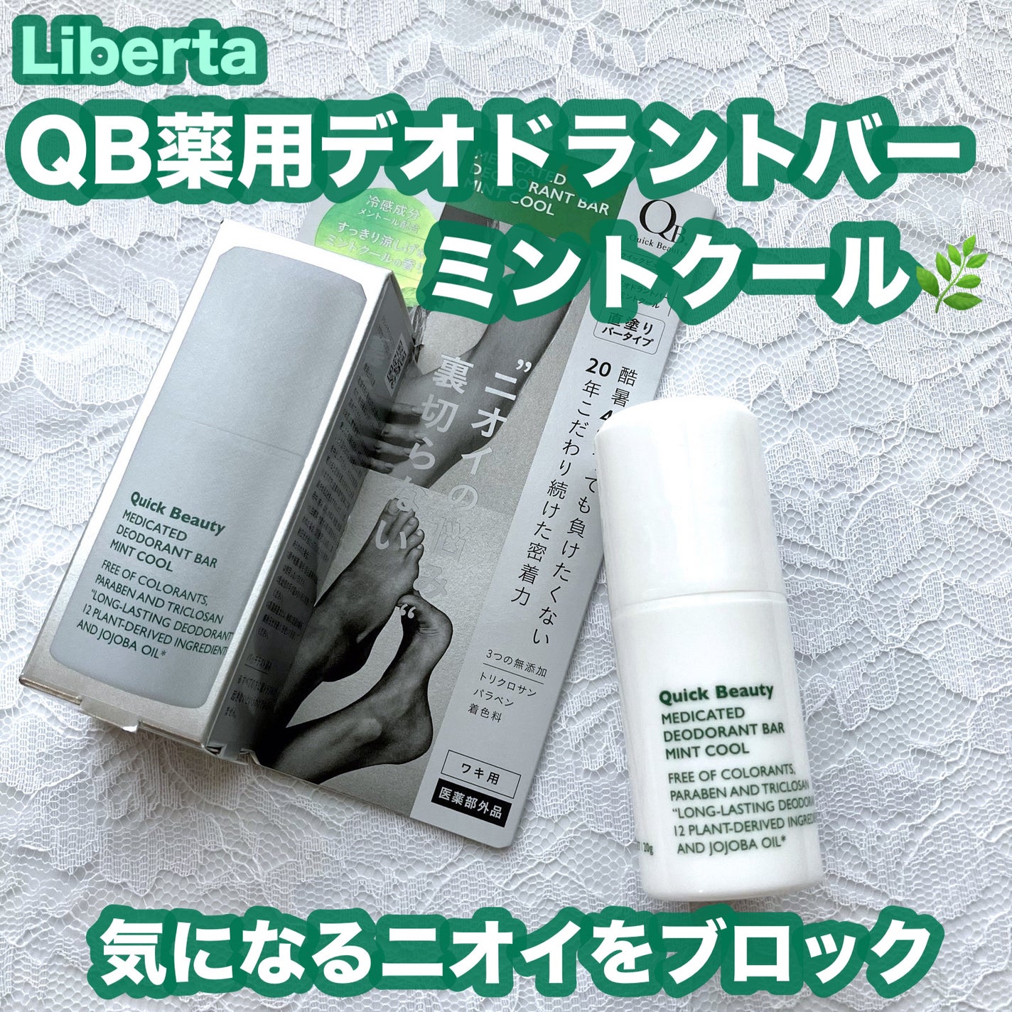 QB 薬用デオドラントバー ミントクール/リベルタ/デオドラント・制汗剤を使ったクチコミ(1枚目)