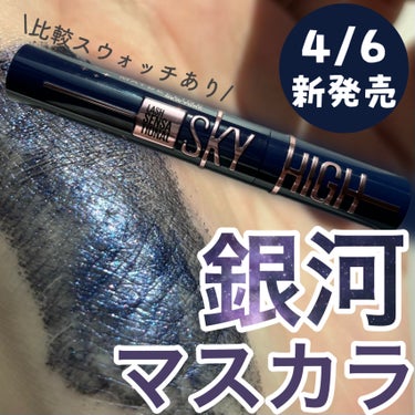 スカイハイ/MAYBELLINE NEW YORK/マスカラを使ったクチコミ（1枚目）