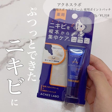 薬用ニキビケア スポッツクリーム/アクネスラボ/フェイスクリームを使ったクチコミ(1枚目)