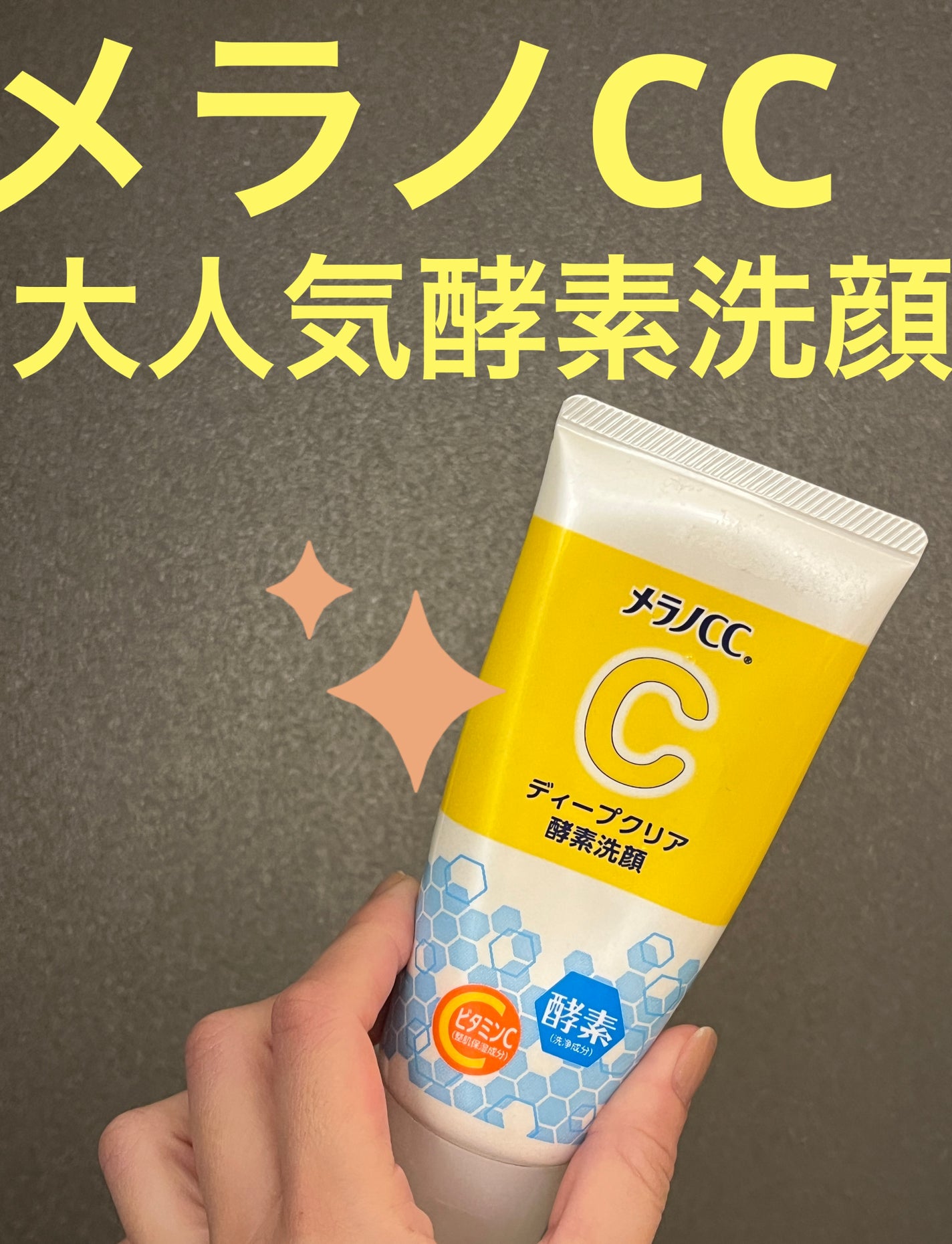 ディープクリア酵素洗顔 /メラノCC/洗顔フォームを使ったクチコミ(1枚目)