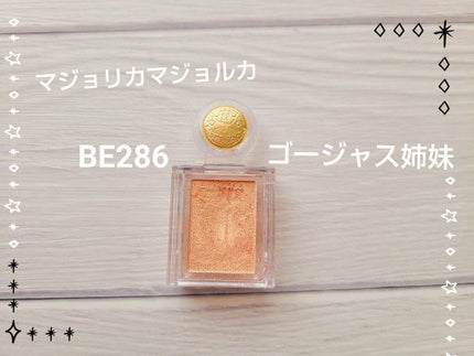 シャドーカスタマイズ/MAJOLICA MAJORCA/単色アイシャドウを使ったクチコミ(2枚目)