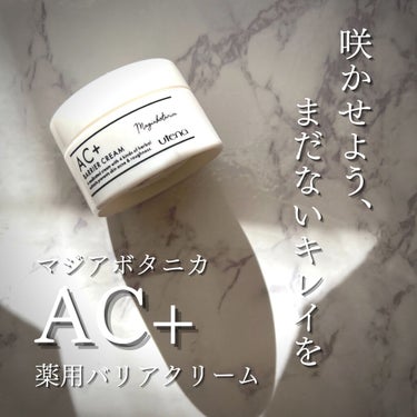 AC+ 薬用バリアクリーム /マジアボタニカ/フェイスクリームを使ったクチコミ（7枚目）