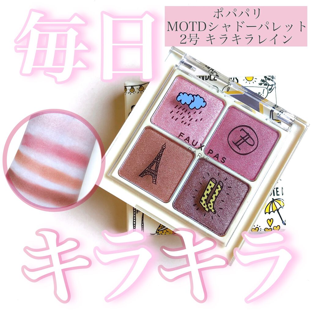 MOTD シャドーパレット/FAUX PAS PARIS/アイシャドウパレットを使ったクチコミ（1枚目）