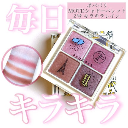 MOTD シャドーパレット/FAUX PAS PARIS/アイシャドウパレットを使ったクチコミ(1枚目)