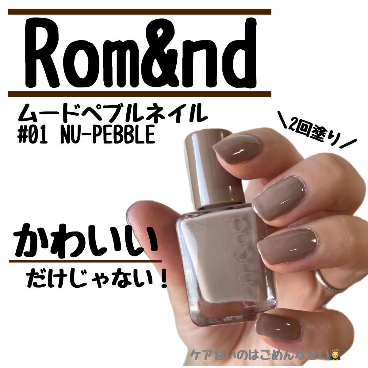 ムードペブルネイル 01 NU-PEBBLE（ヌーペブル）/rom&nd/マニキュアを使ったクチコミ（1枚目）