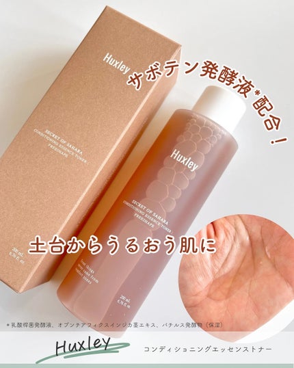 コンディショニングエッセンストナー/Huxley/化粧水を使ったクチコミ(1枚目)