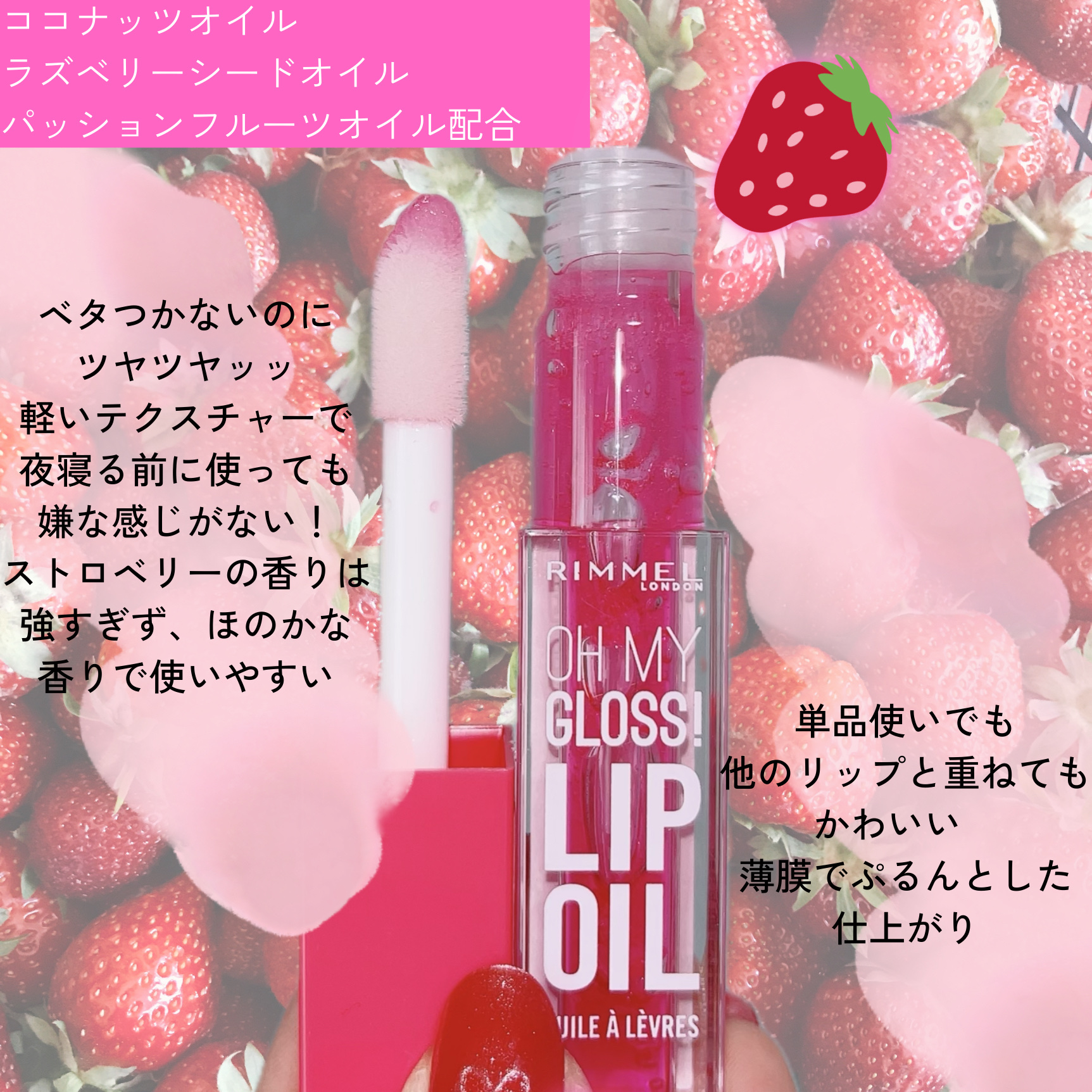オーマイグロス リップオイル 003 ベリーピンク(ストロベリーの香り)/リンメル ロンドン/リップグロスを使ったクチコミ（2枚目）