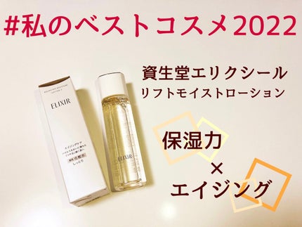 リフトモイスト ローション SP II /エリクシール/化粧水を使ったクチコミ(1枚目)