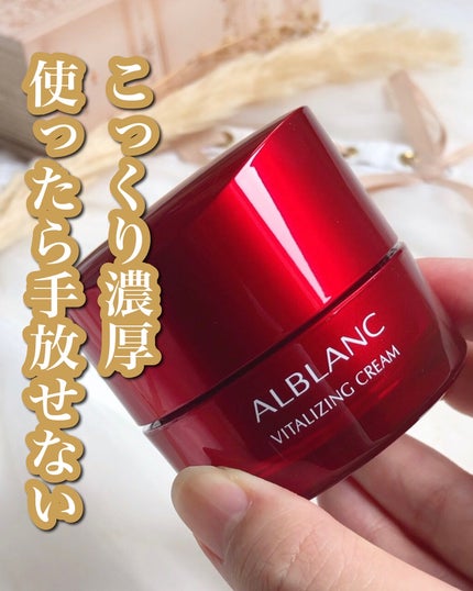バイタライジングクリーム / ALBLANCの口コミ | おすすめ順 バイタライジングクリーム / ALBLANCの口コミ | おすすめ順