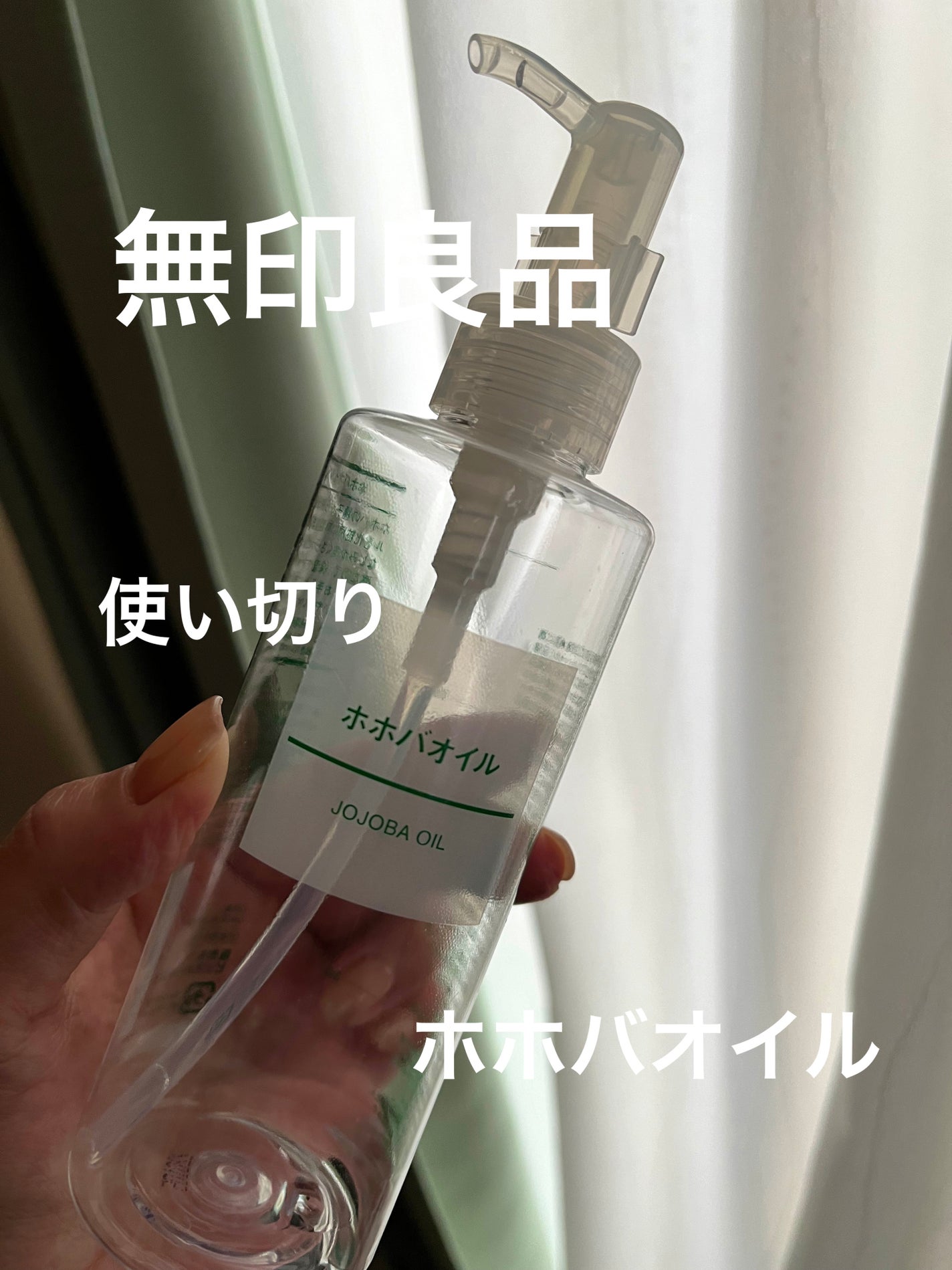 ホホバオイル/無印良品/ボディオイルを使ったクチコミ(1枚目)