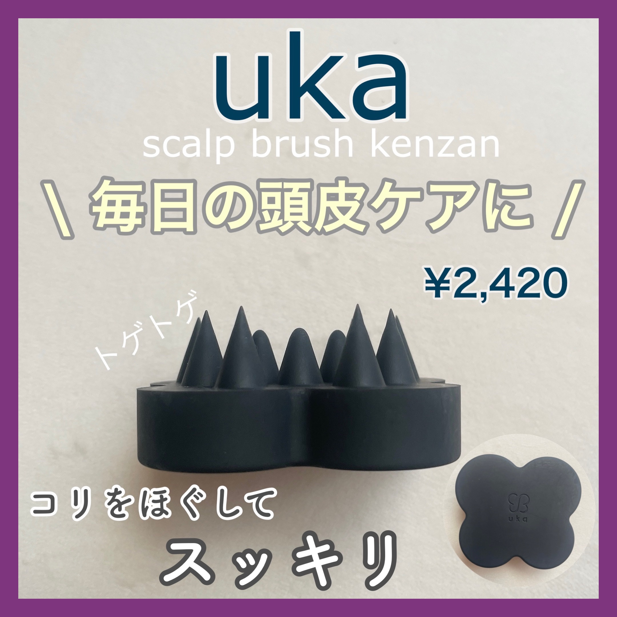 uka scalp brush kenzan/uka/スカルプブラシを使ったクチコミ（1枚目）