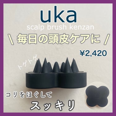 uka scalp brush kenzan/uka/頭皮ケアを使ったクチコミ（1枚目）