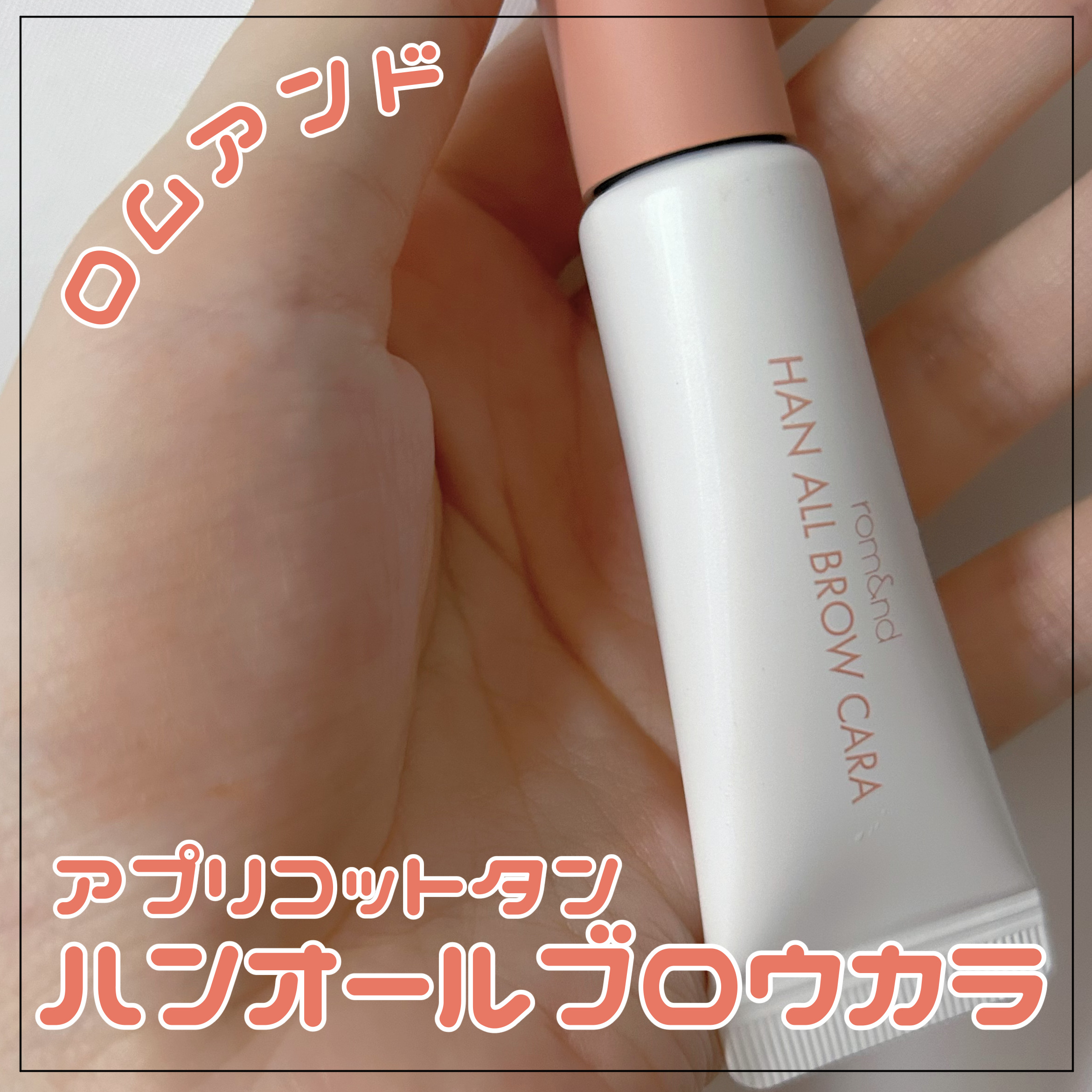 ハンオールブロウカラ/rom&nd/眉マスカラを使ったクチコミ（1枚目）