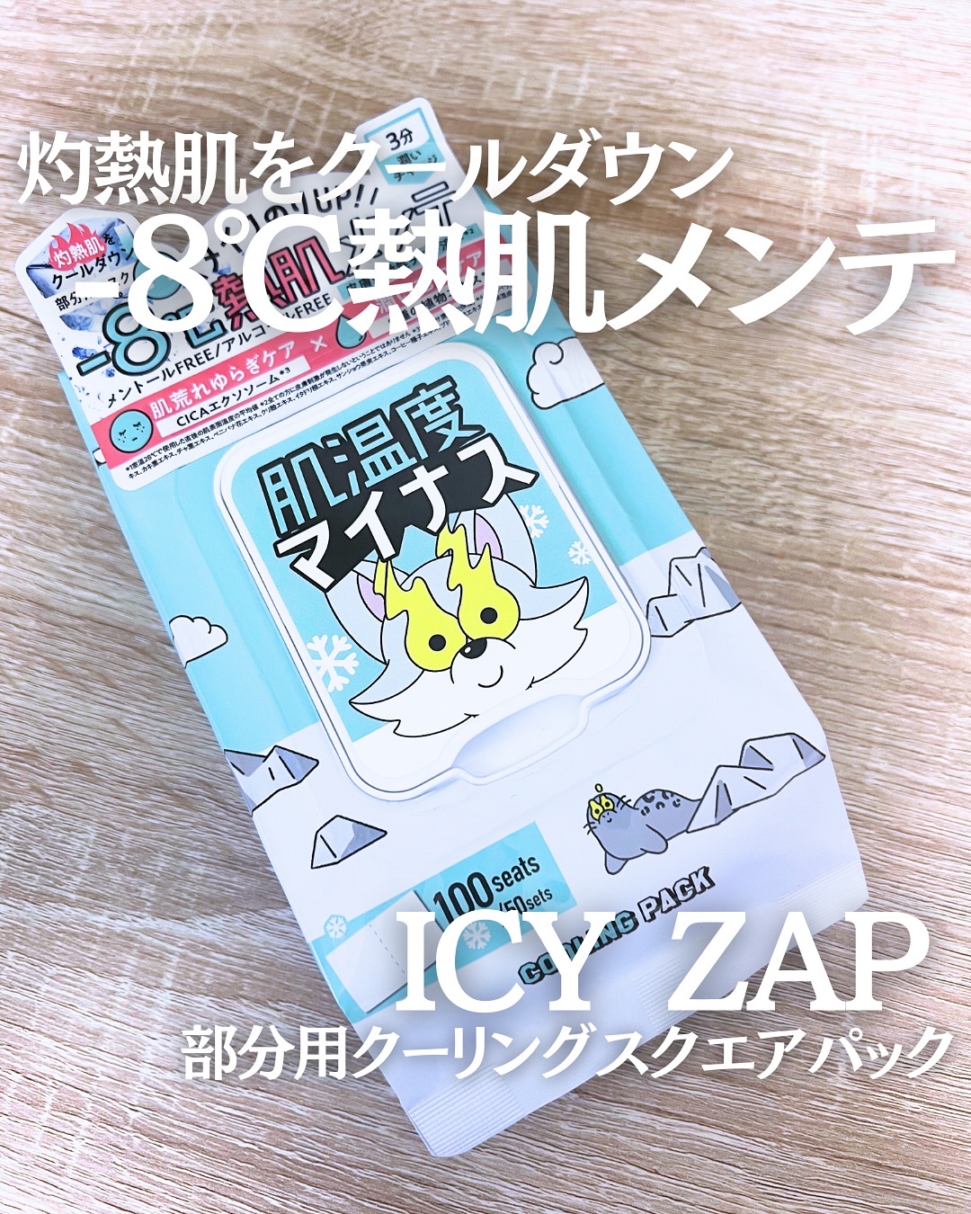 クーリングスクエアパック/ICY ZAP/シートマスク・パックを使ったクチコミ（1枚目）